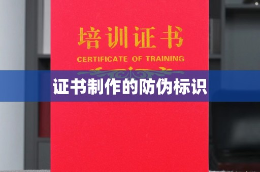 铁门关证书制作的防伪标识